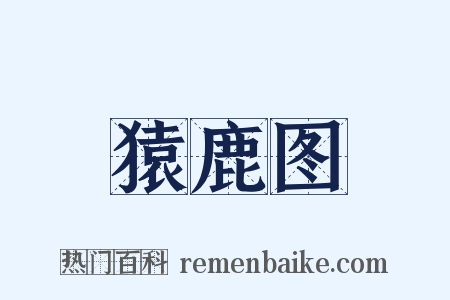 猿鹿图是什么意思的图片
